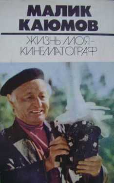 Обложка автобиографической книги Малика Каюмова 'Жизнь моя - кинематограф'